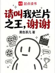 請叫我爛片之王，謝謝！