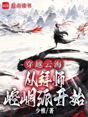 穿越雲海：從拜師崆峒派開始