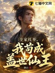全家托舉，我苟成蓋世仙王