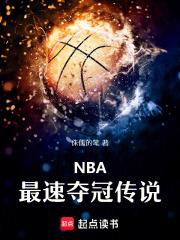 NBA：最速奪冠傳說