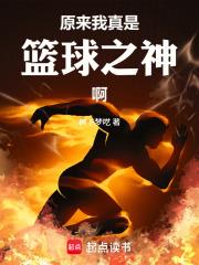 原來我真是籃球之神啊