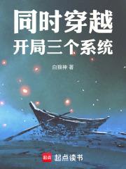 同時穿越：開局三個系統