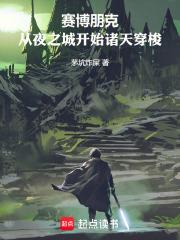 賽博朋克：從夜之城開始諸天穿梭