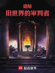 詭秘：舊世界的審判者