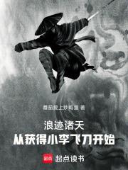 浪跡諸天：從獲得小李飛刀開始