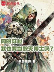 同時穿越，我也要當毀滅博士嗎？