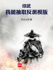 綜武：我能抽取反派模版
