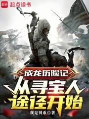 成龍歷險記：從尋寶人途徑開始