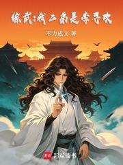 綜武：我二弟是李尋歡