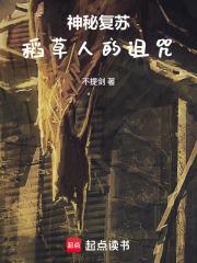神秘復甦：稻草人的詛咒