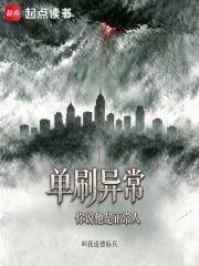 單刷異常，你說他是正常人