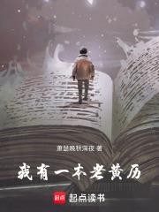 我有一本老黃曆