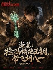 盜墓：撿漏精絕玉鑰，帶飛胡八一