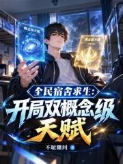 全民宿舍求生：開局雙概念級天賦