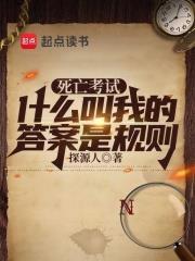 死亡考試：什麼叫我的答案是規則