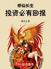 修仙長生：投資必有回報
