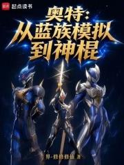 奧特：從藍族模擬到神棍