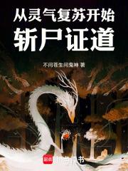 從靈氣復甦開始斬屍證道