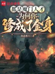 都是魔門人才，為何你修成了金身