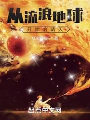從流浪地球開始的諸天