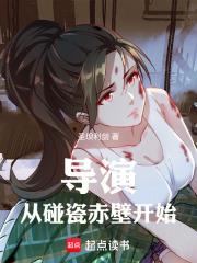 導演：從碰瓷赤壁開始