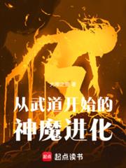 從武道開始的神魔進化