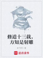 修道十三載，方知是射鵰