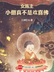 女施主，小僧真不是歡喜佛