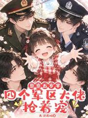 崽崽五歲半，四個軍區大佬搶著寵
