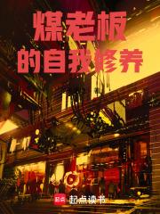煤老闆的自我修養