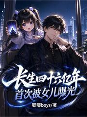 長生四十六億年，首次被女兒曝光