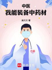中醫：我能裝備中藥材