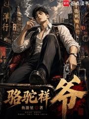 駱駝祥爺！
