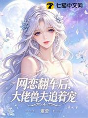 網戀翻車後，大佬獸夫追著寵