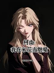 柯南：我在米花當魅魔