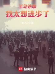 半島鐵拳：我太想進步了