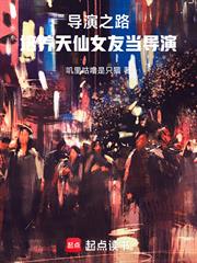 導演之路：培養天仙女友當導演