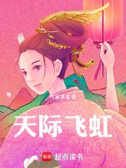 天際飛虹
