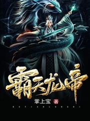 霸天龍帝