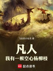 凡人：我有一根空心楊柳枝