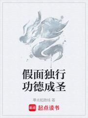 假面獨行功德成聖