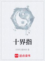 十界指