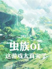 蟲族OL：這遊戲太真實了