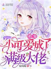 團寵小可愛成了滿級大佬