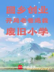 回鄉創業，開局老爸送我廢舊小學