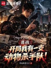 諜戰：開局我有一支動物殺手隊！