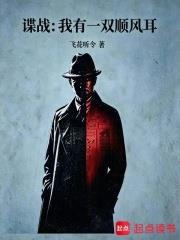 諜戰：我有一雙順風耳