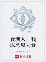 食魂人：我以惡鬼為食