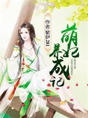 萌妃養成記