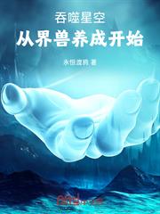 吞噬星空：從界獸養成開始